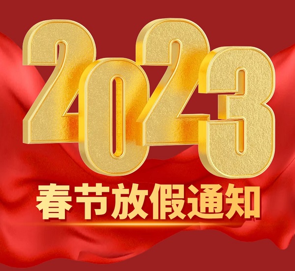 东洲泰恒春节放假通知